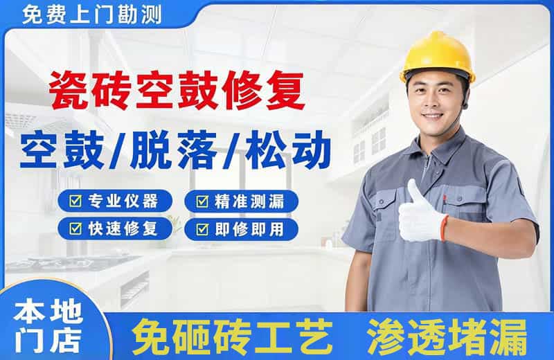 明港瓷砖空鼓修复