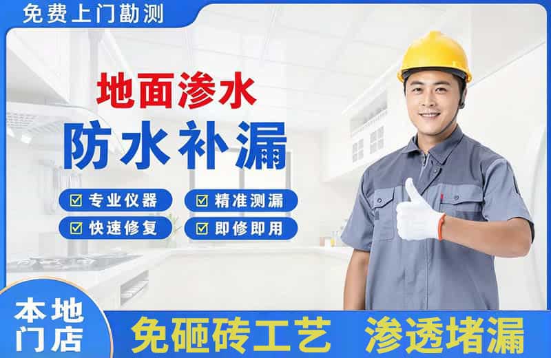 明港地面渗水维修