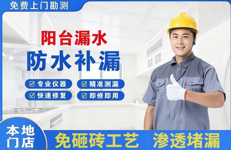 明港阳台漏水维修