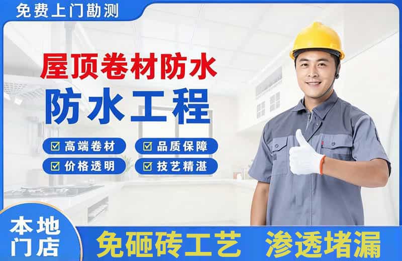 明港屋顶卷材防水