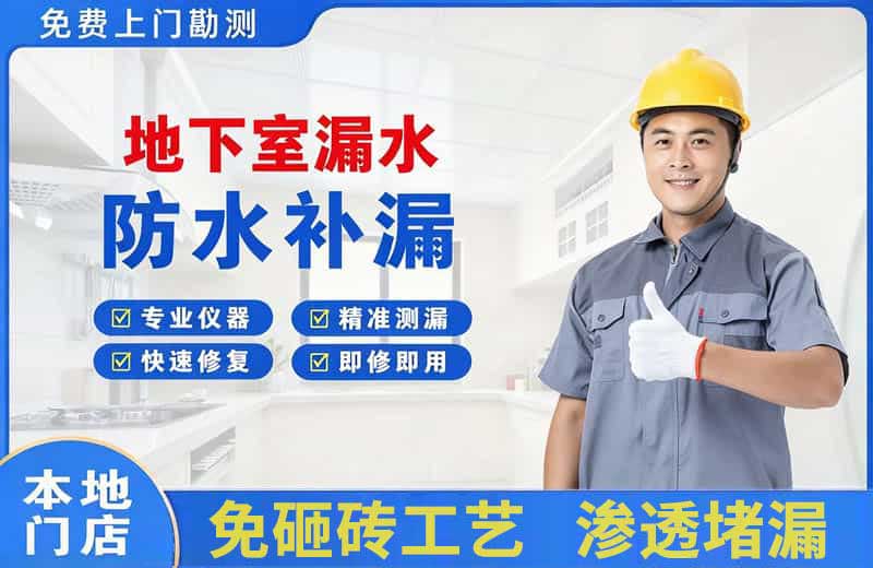 明港地下室漏水维修