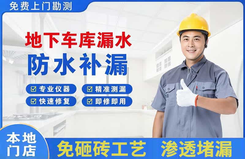 明港地下车库漏水维修